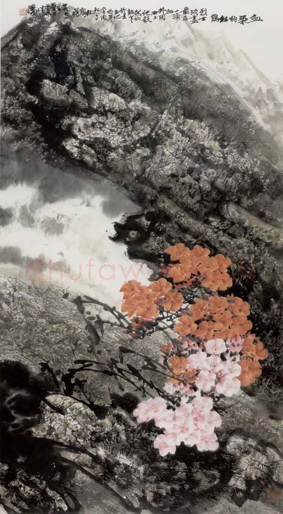 1991年 王晋元《血染的杜鹃》书画作品