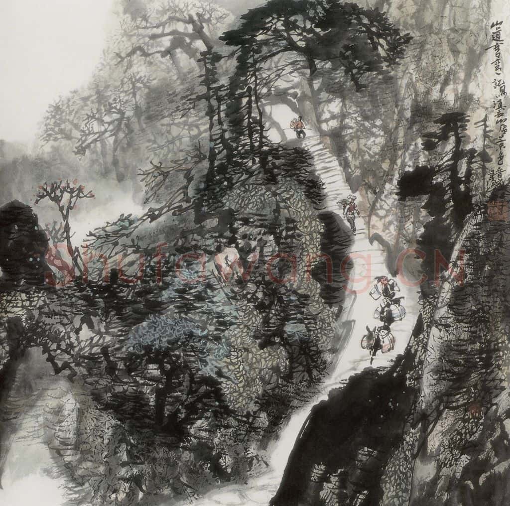 1991年 王晋元《山道弯弯》书画作品