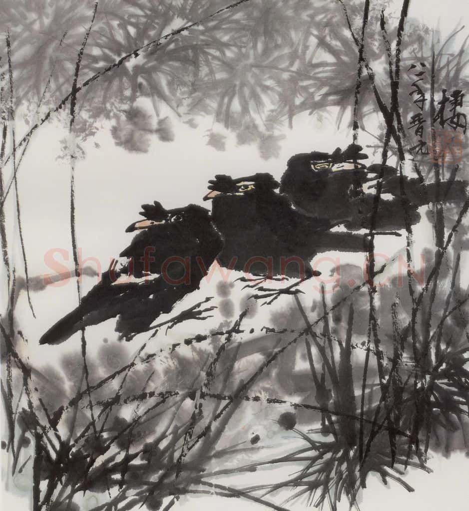 1981年 王晋元《栖》书画作品