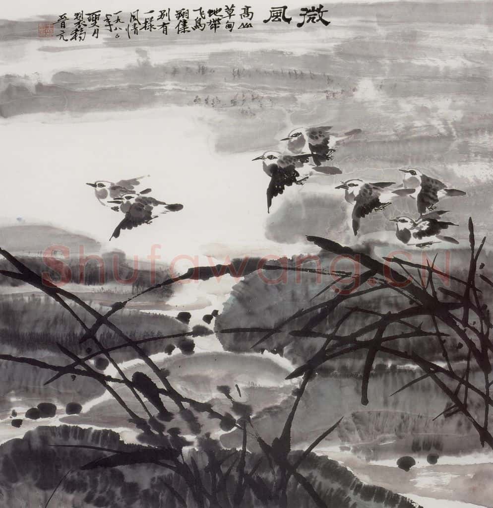 1980年 王晋元《微风》书画作品