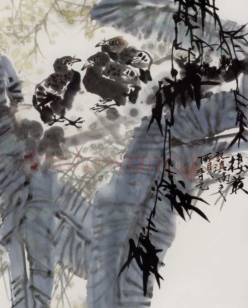 1981年 王晋元《栖丛》书画作品