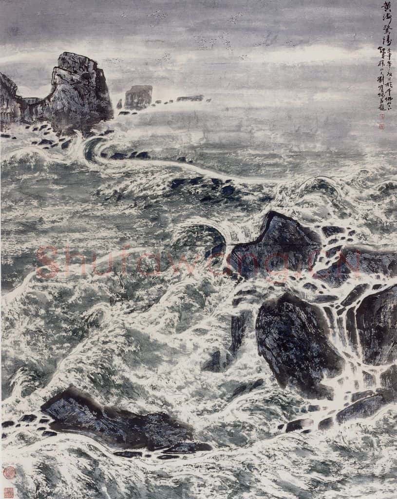 2001年 刘宝纯《黄海惊涛》书画作品