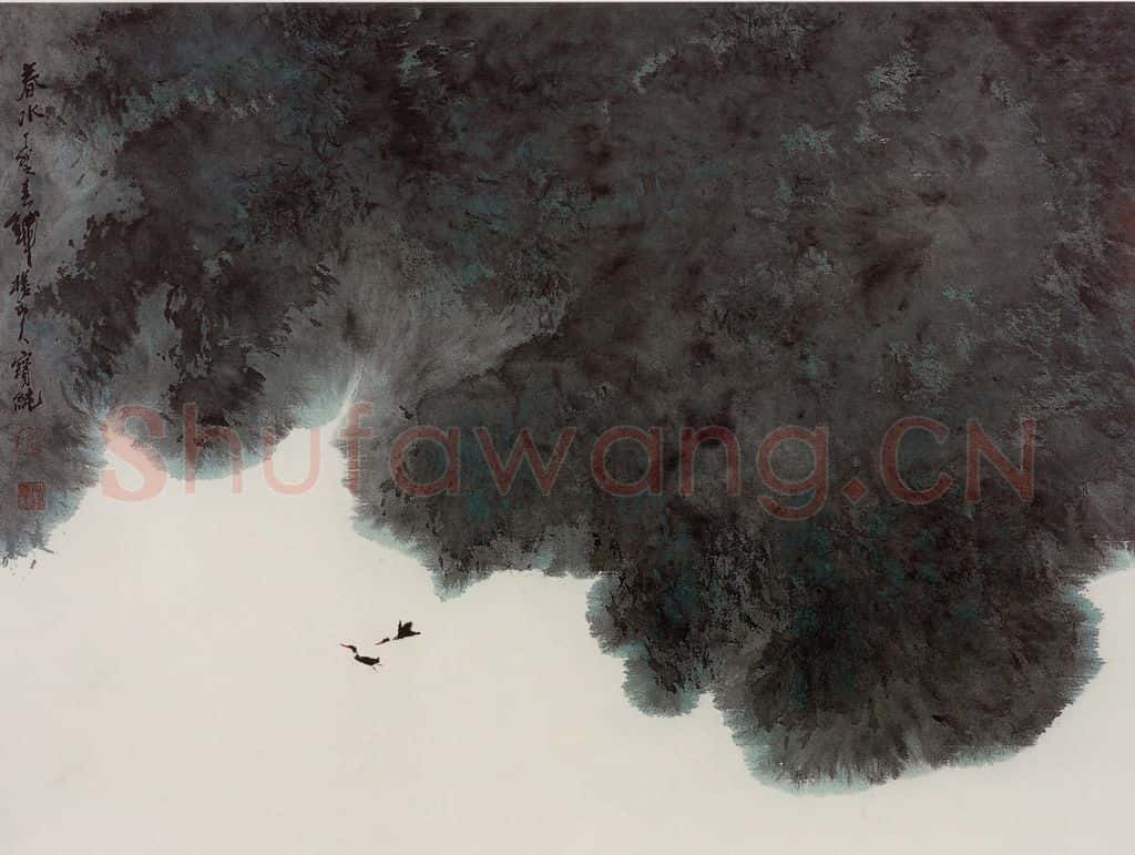 1987年 刘宝纯《春水》书画作品