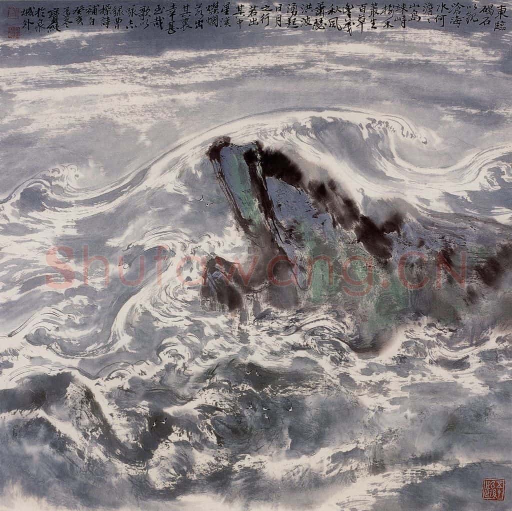 1987年 刘宝纯《观沧海》书画作品