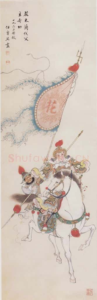 1962年 任率英《花木兰代父立奇功》书画作品