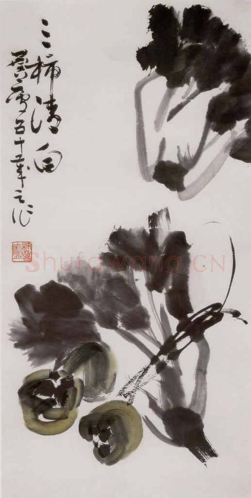 1966年 许麟庐 三柿清白 书画作品