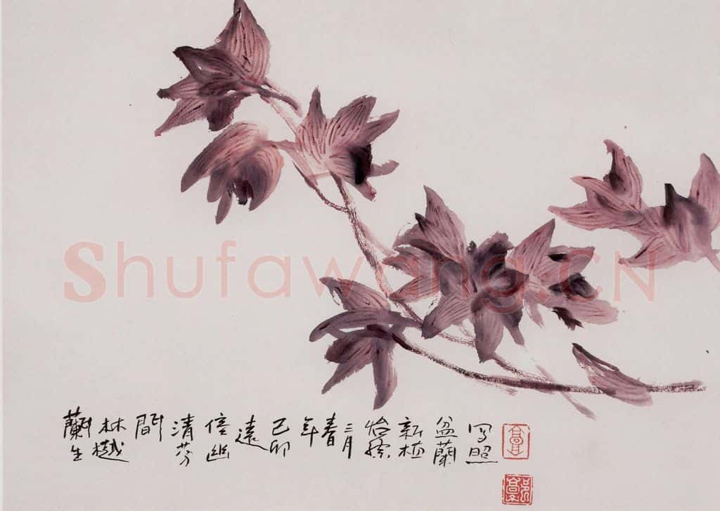 2000年 郭怡孮《兰生林樾间》书画作品