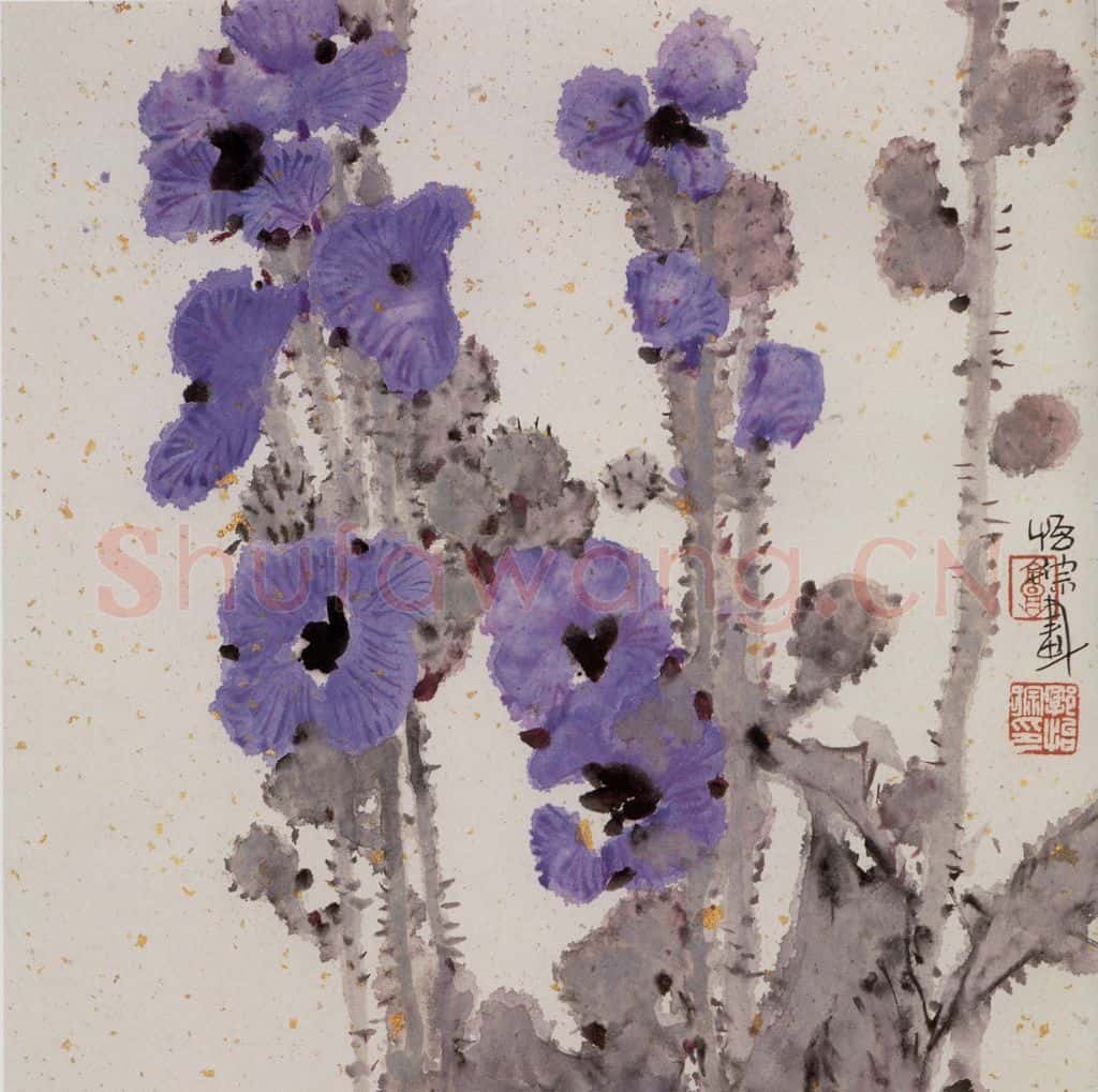 1992年 郭怡孮《山花》书画作品