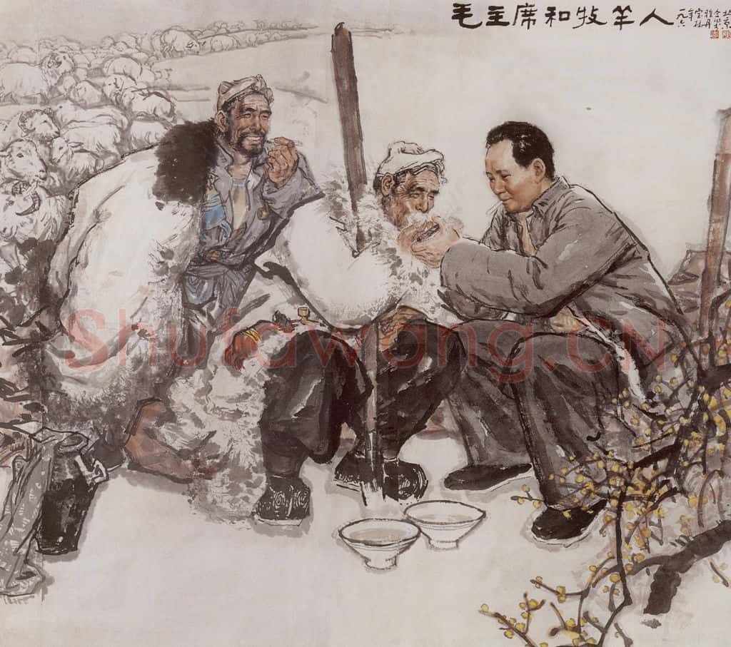 1977年 李宝林《毛主席和牧羊人》书画作品