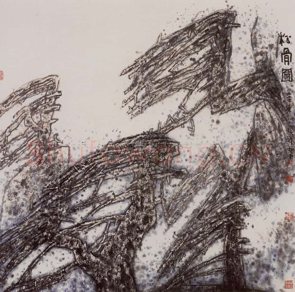 1997年 李宝林《松骨图》书画作品