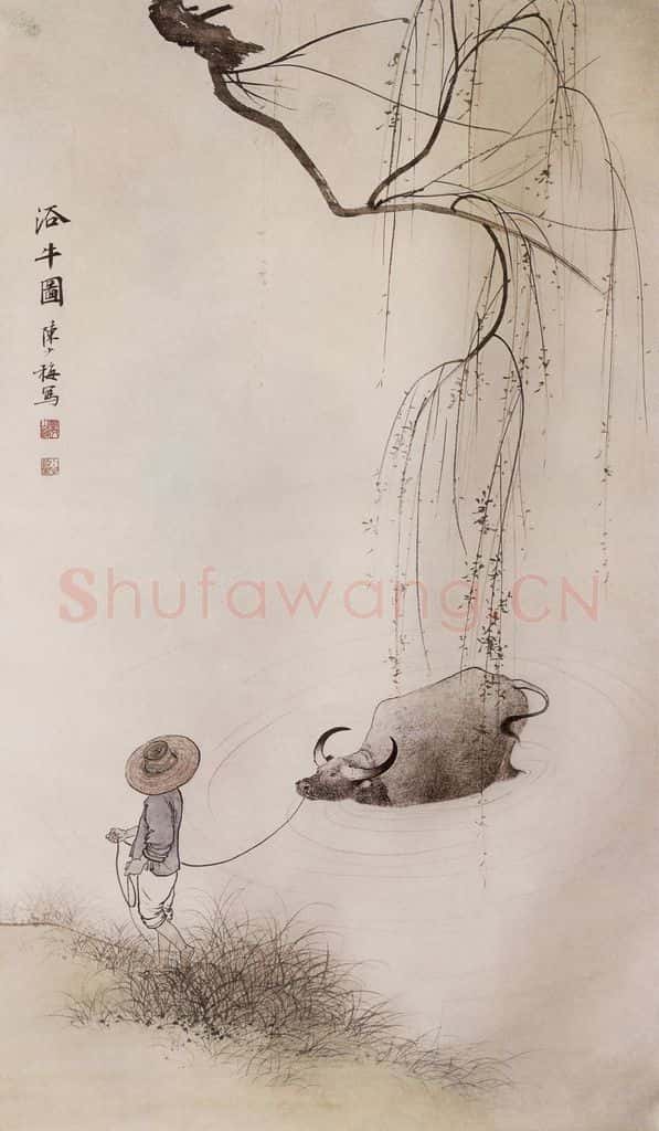 近现代 陈少梅《浴牛图》书画作品