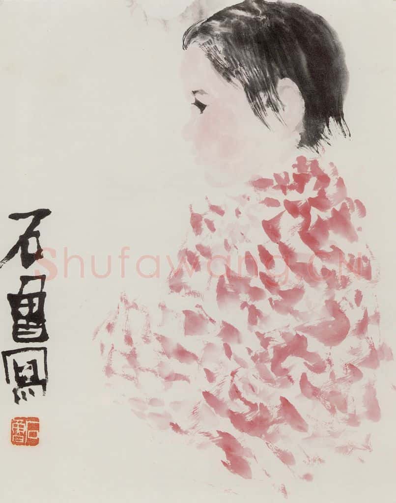 1963年 石鲁《小姑娘》书画作品
