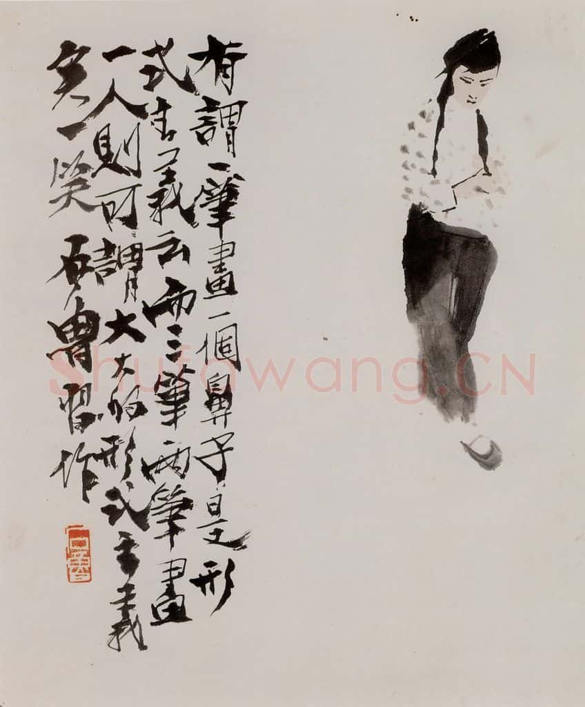 1963年 石鲁《没骨人物》书画作品