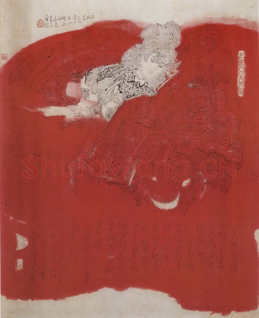 1970年 石鲁《美典神》书画作品