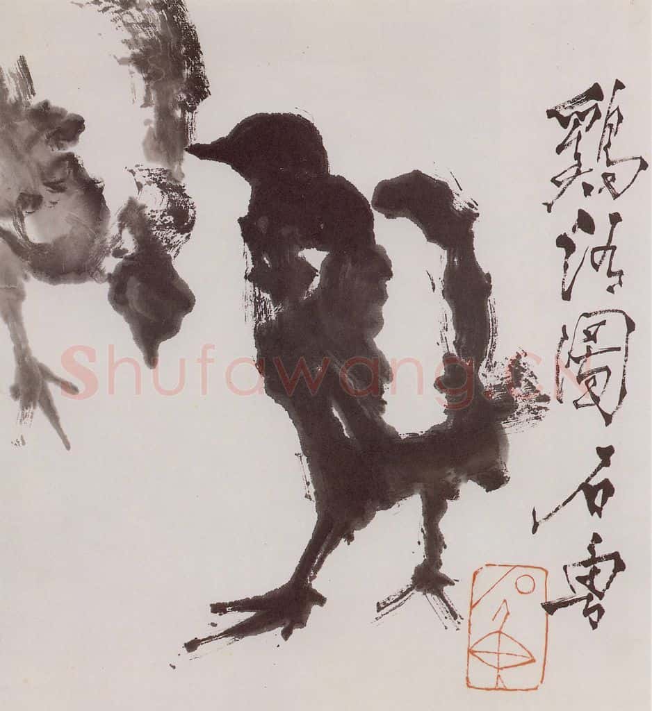 1971年 石鲁《鸡语图》书画作品