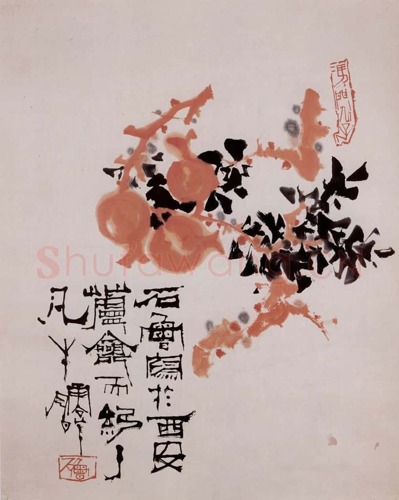 1972年 石鲁《石榴》书画作品