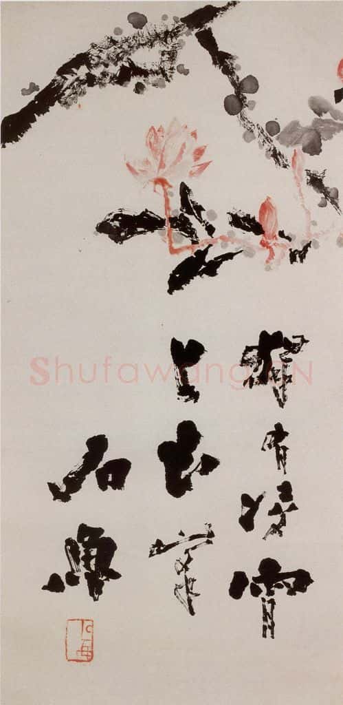 1973年 石鲁《独有凌霄上玉峰》书画作品
