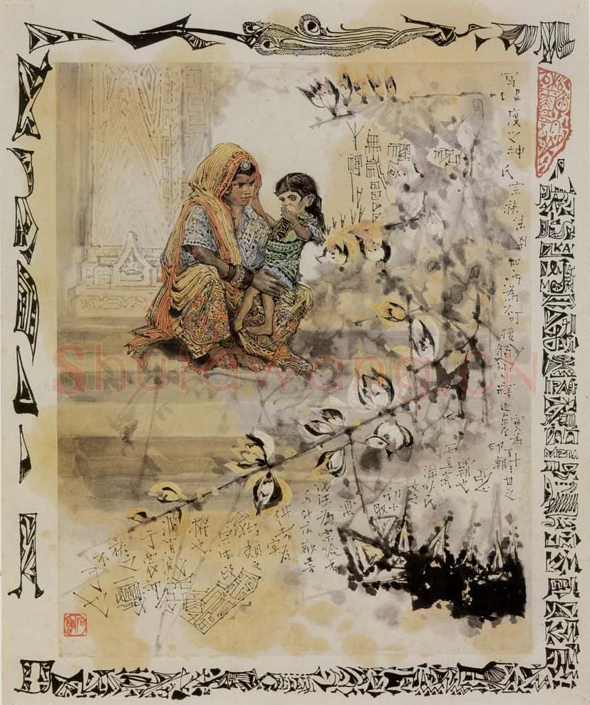 1974年 石鲁《印度母女》书画作品