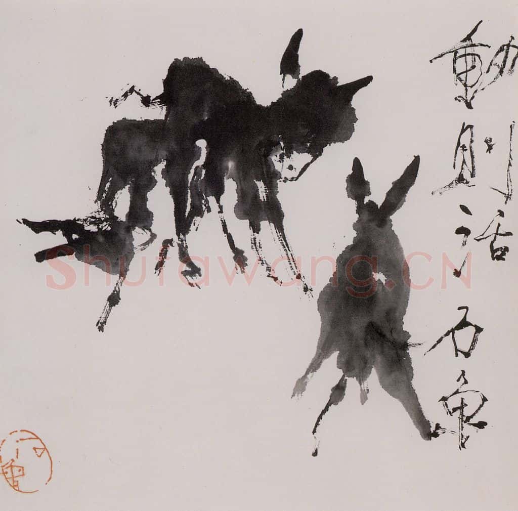 1979年 石鲁《动则活》书画作品