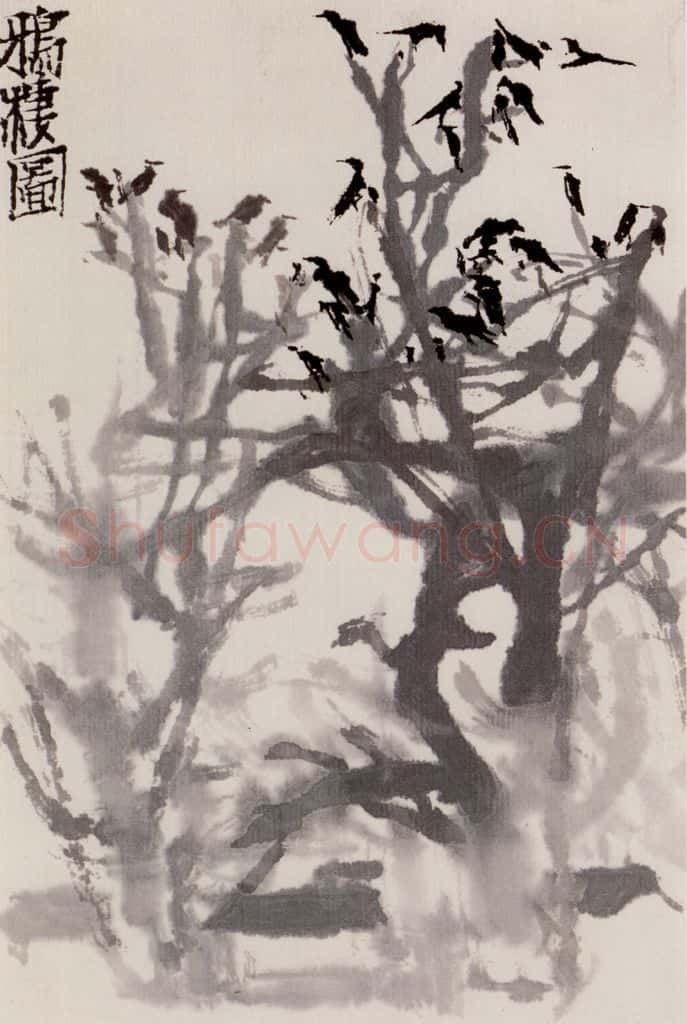 1962年 石鲁《鸦栖图》书画作品