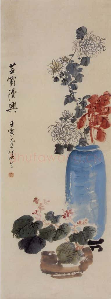 1962年 汪慎生 芸窗漫兴 书画作品