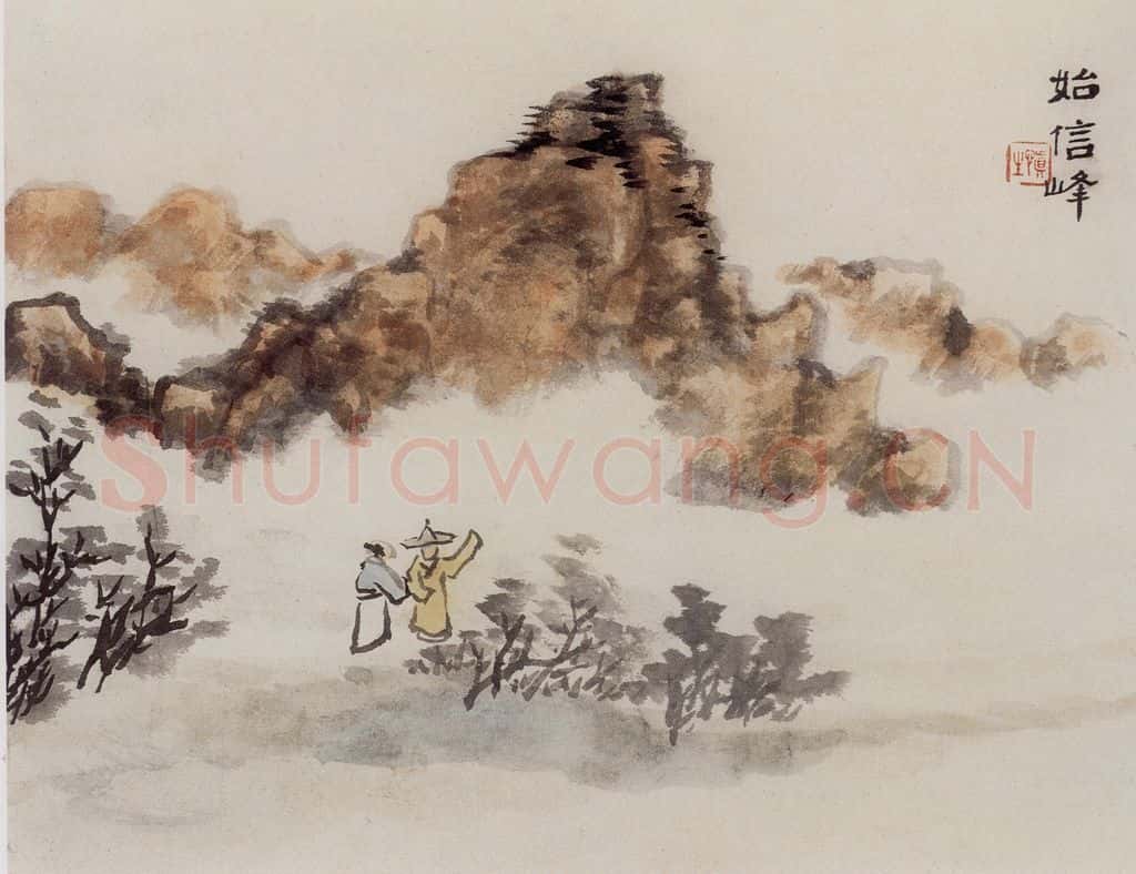 1962年 汪慎生 黄山雁荡记游合册 书画作品
