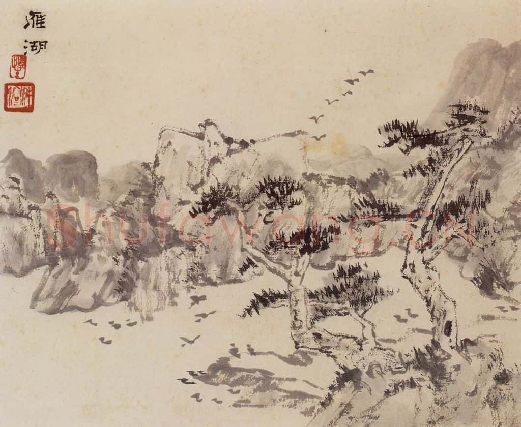 1962年 汪慎生 黄山雁荡记游合册 书画作品