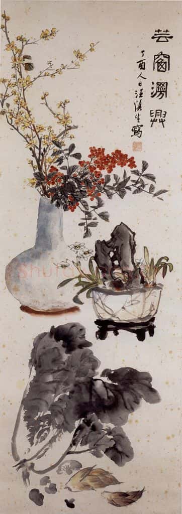 1957年 汪慎生《芸窗漫兴》书画作品