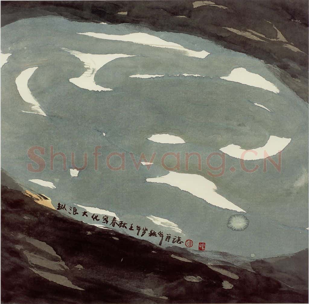 2002年 周韶华《纵浪大化写春秋》书画作品