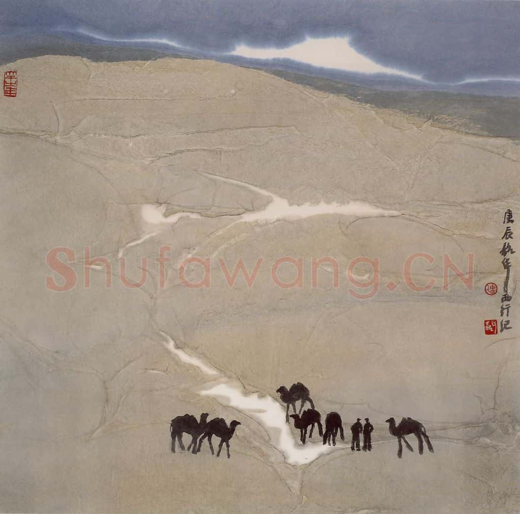 2000年 周韶华《这里有山泉》书画作品