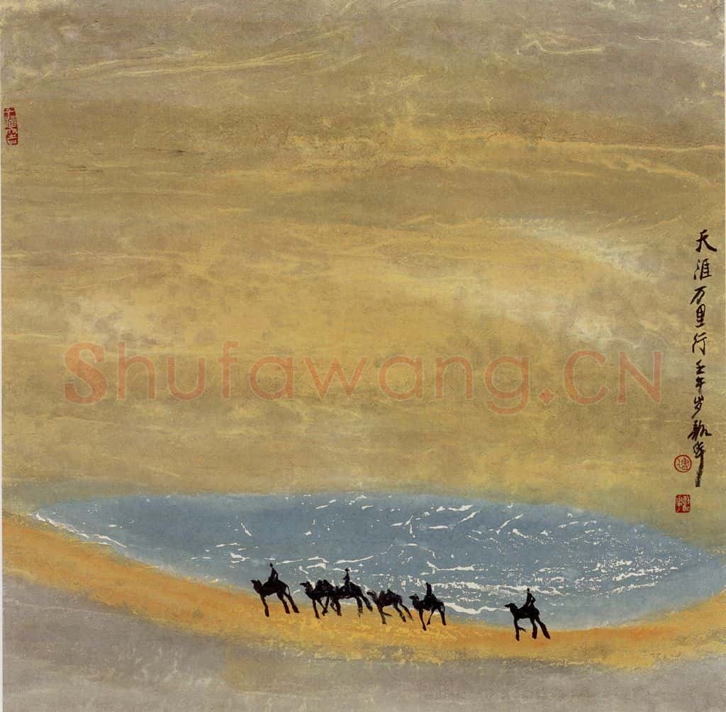 2002年 周韶华《天涯万里行》书画作品