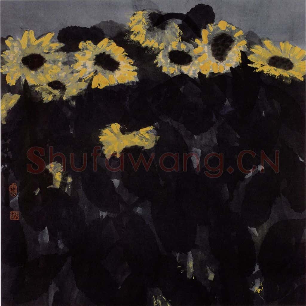 1999年 周韶华《葵花系列》书画作品