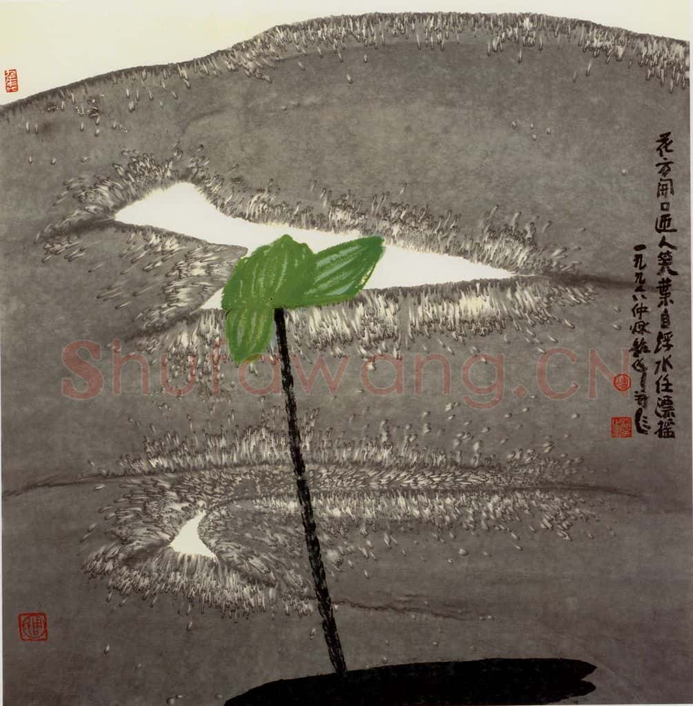 1996年 周韶华《自在风流》书画作品