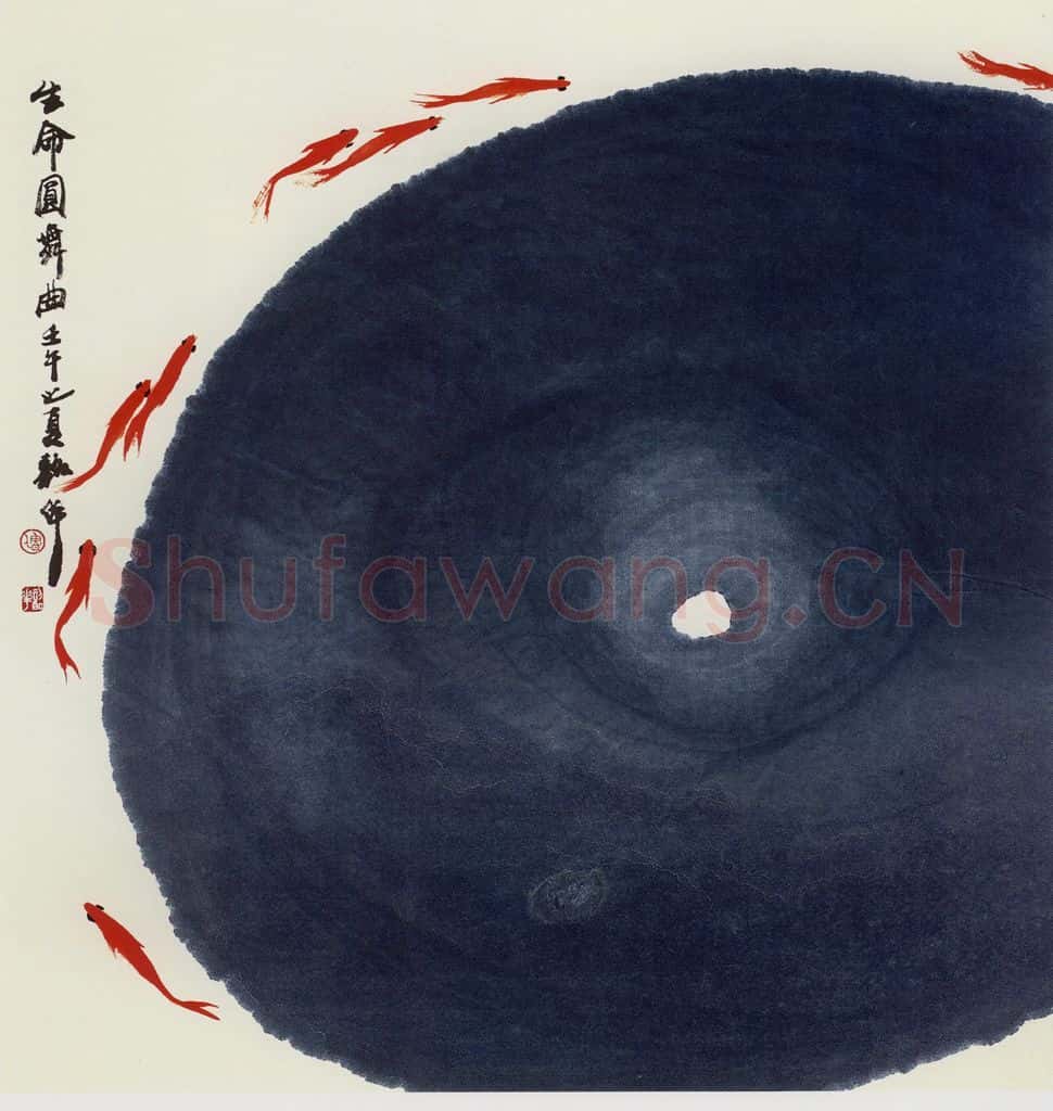 2002年 周韶华《生命圆舞曲》书画作品