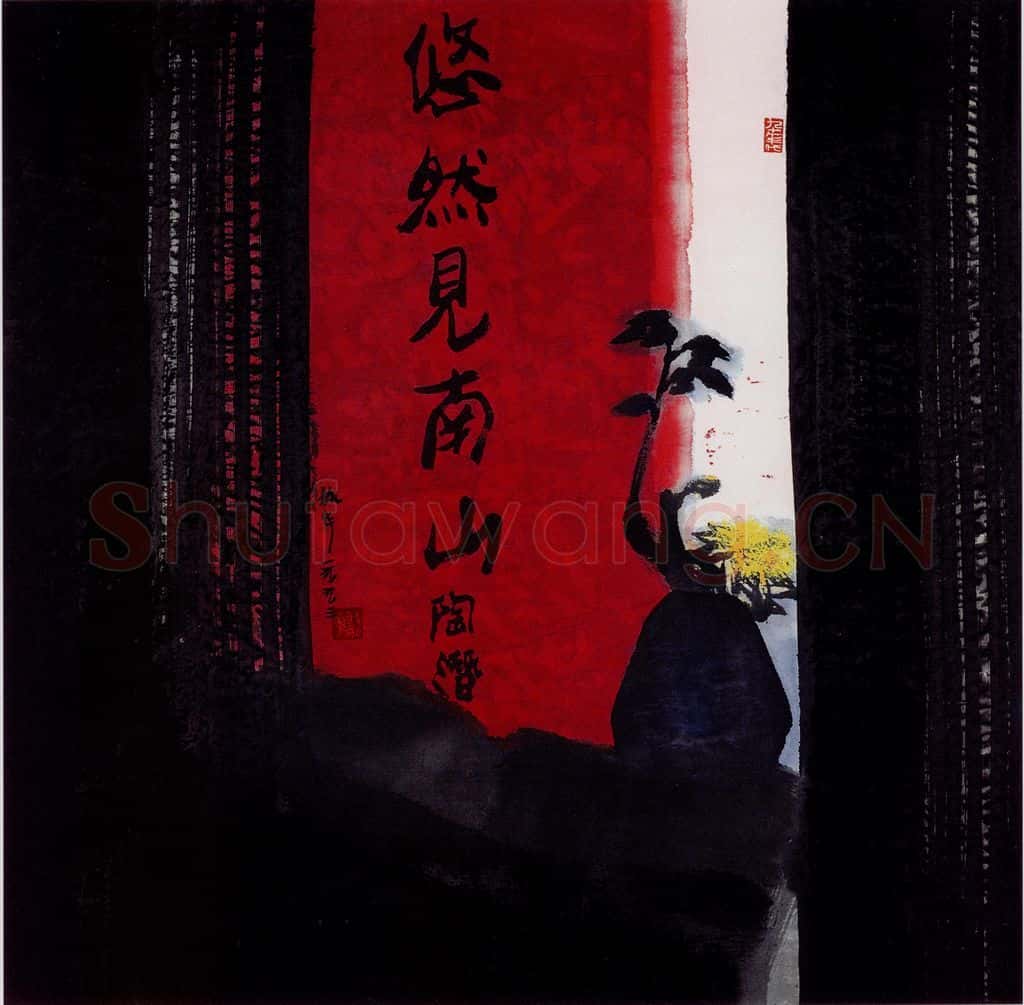 1995年 周韶华《陶翁诗意》书画作品