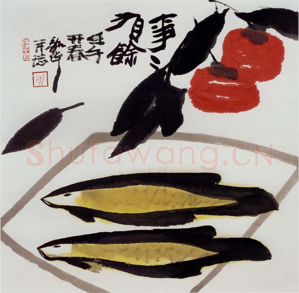 2002年 周韶华《事事有余》书画作品