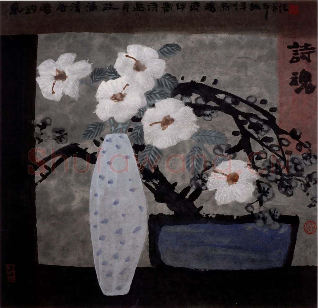 1999年 周韶华《梦幻虞美人》书画作品