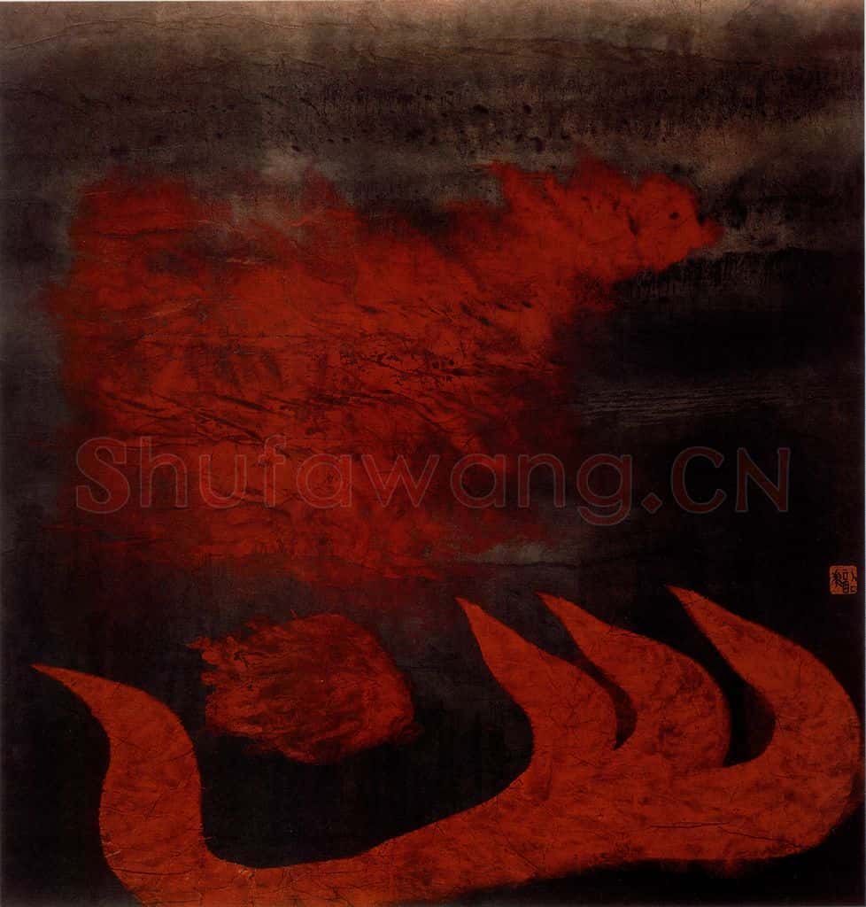 1987年 周韶华《火之神》书画作品
