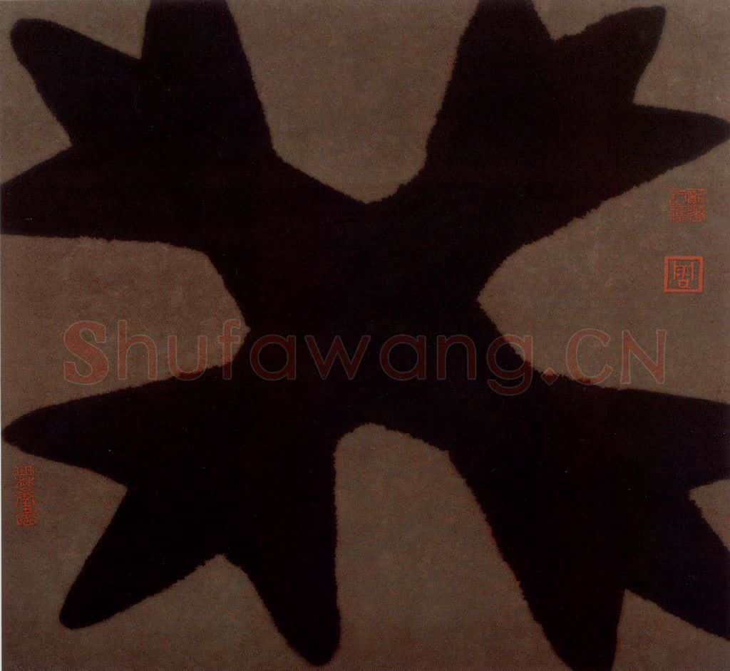 2002年 周韶华《癸》书画作品