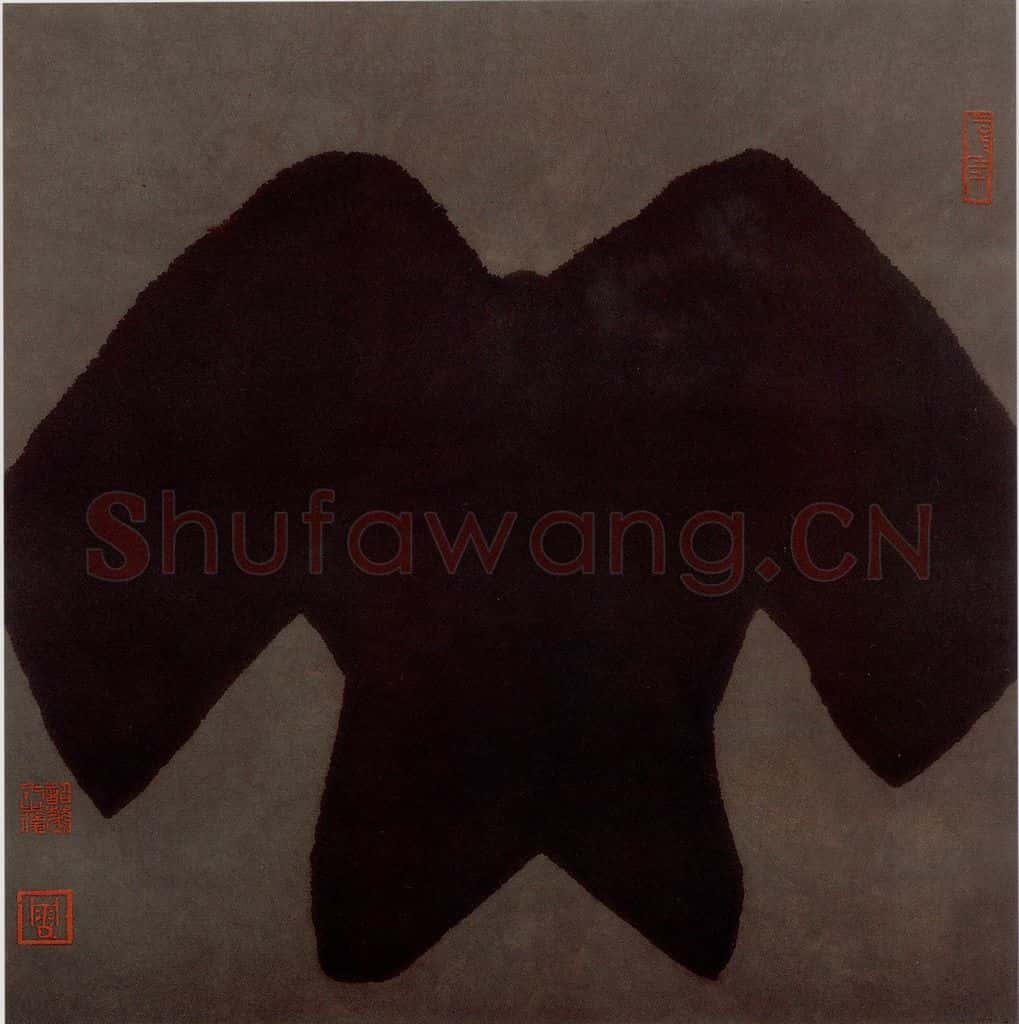 2002年 周韶华《羌》书画作品