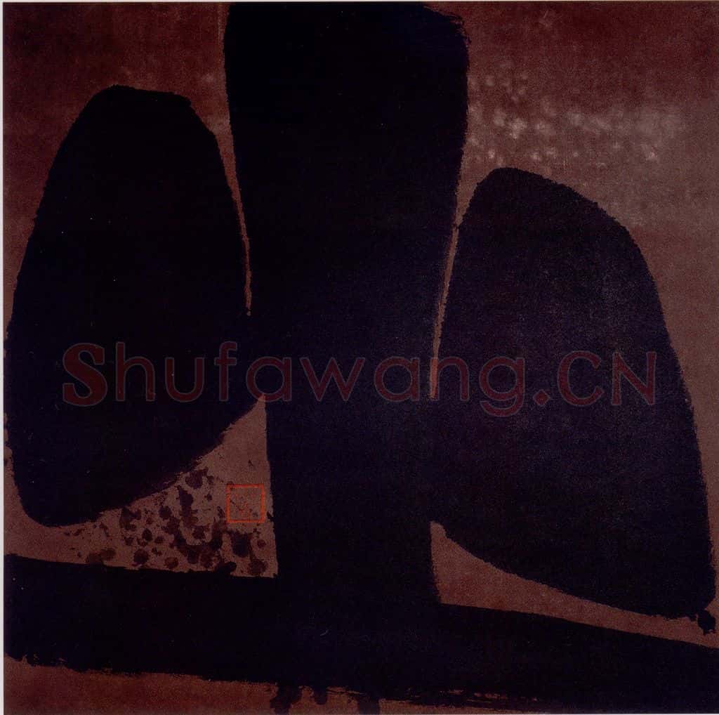 2002年 周韶华《止》书画作品