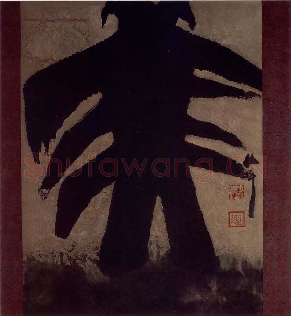 2002年 周韶华《大美》书画作品