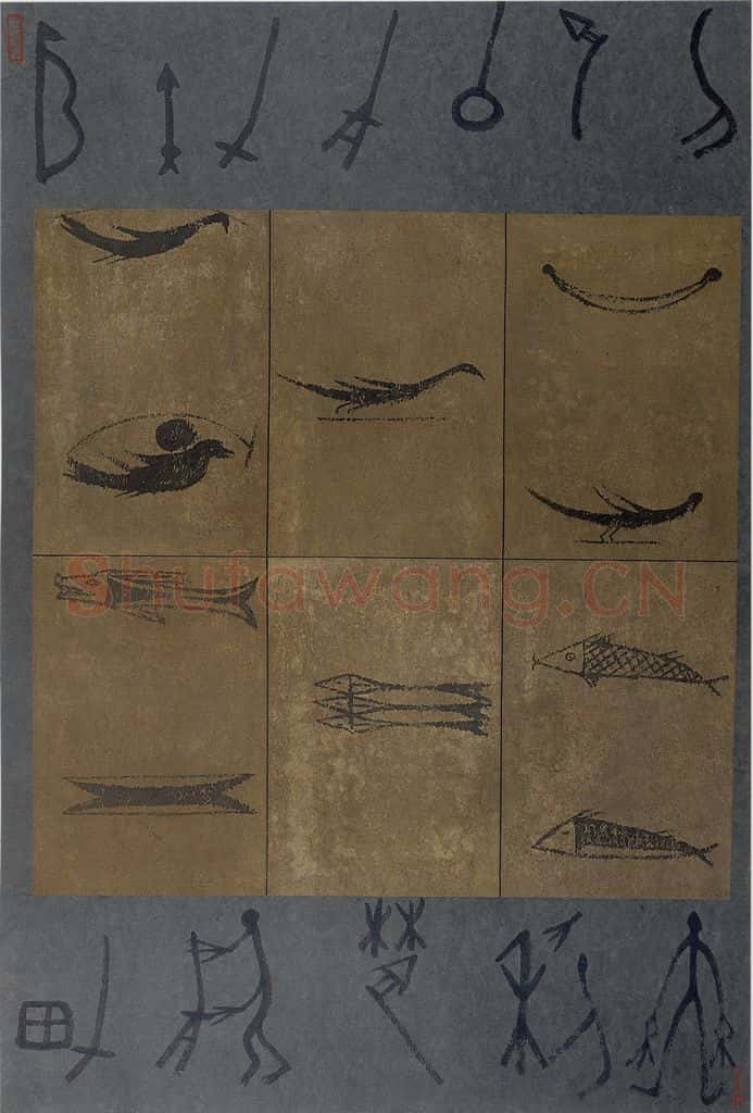 2002年 周韶华《书画同源》书画作品