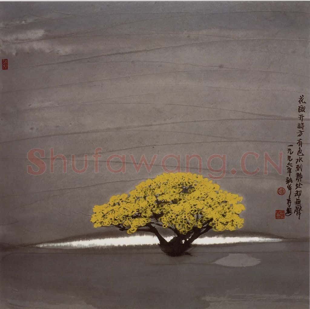1996年 周韶华《花开无声》书画作品