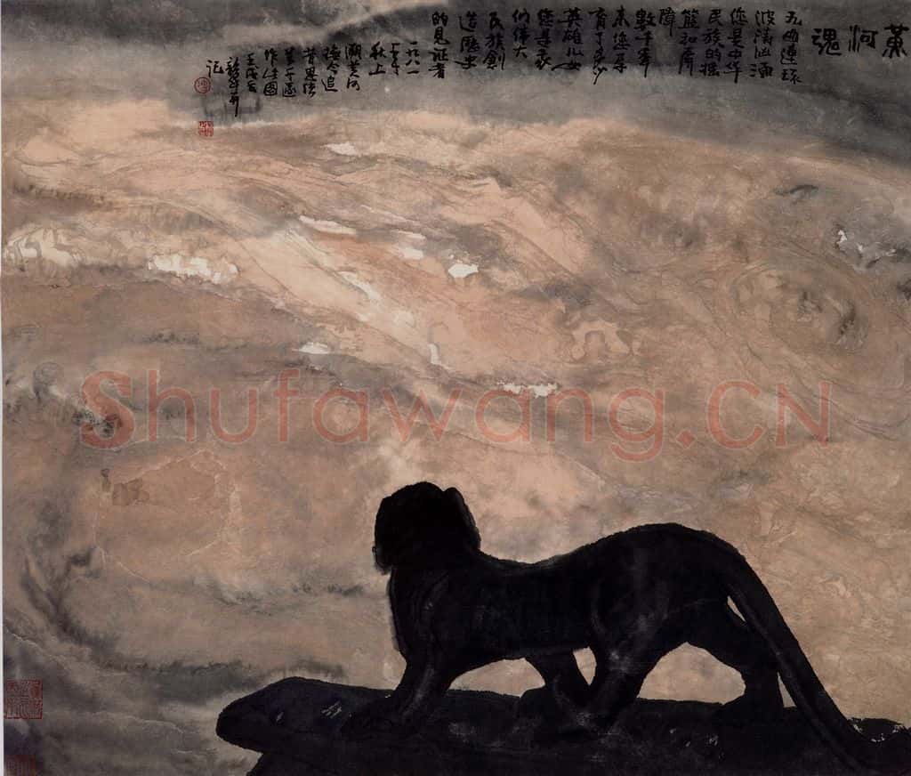 1982年 周韶华《黄河魂》书画作品