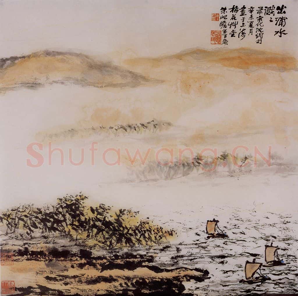 1991年 朱屺瞻《浦水溅溅》书画作品