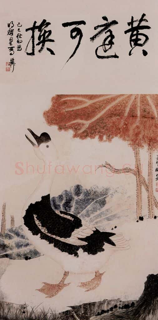1947年 谢稚柳《黄庭可换图》书画作品
