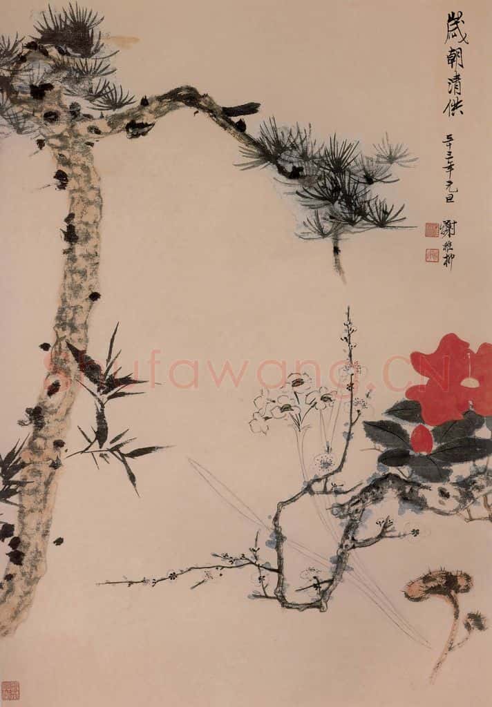 1944年 谢稚柳《岁照清供图》书画作品