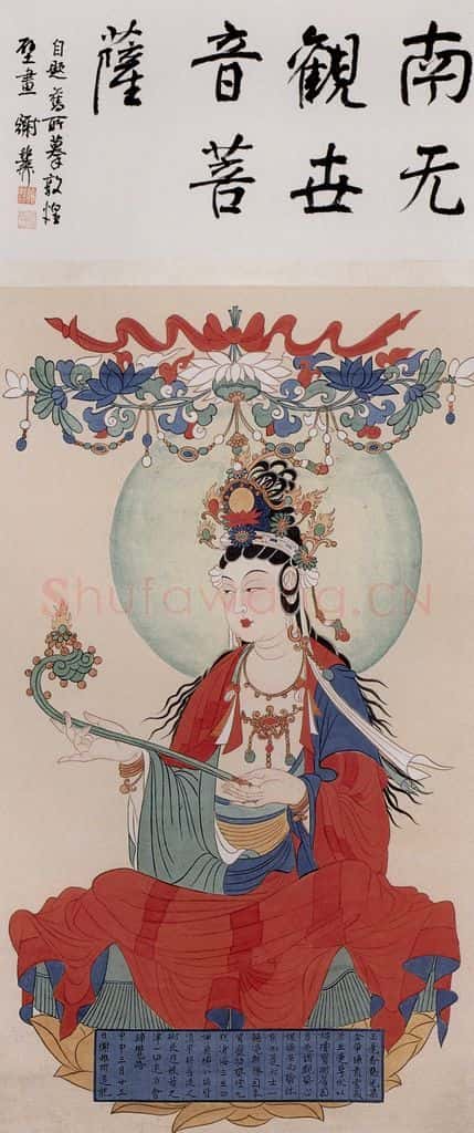 1944年 谢稚柳《南无观世音菩萨像》书画作品