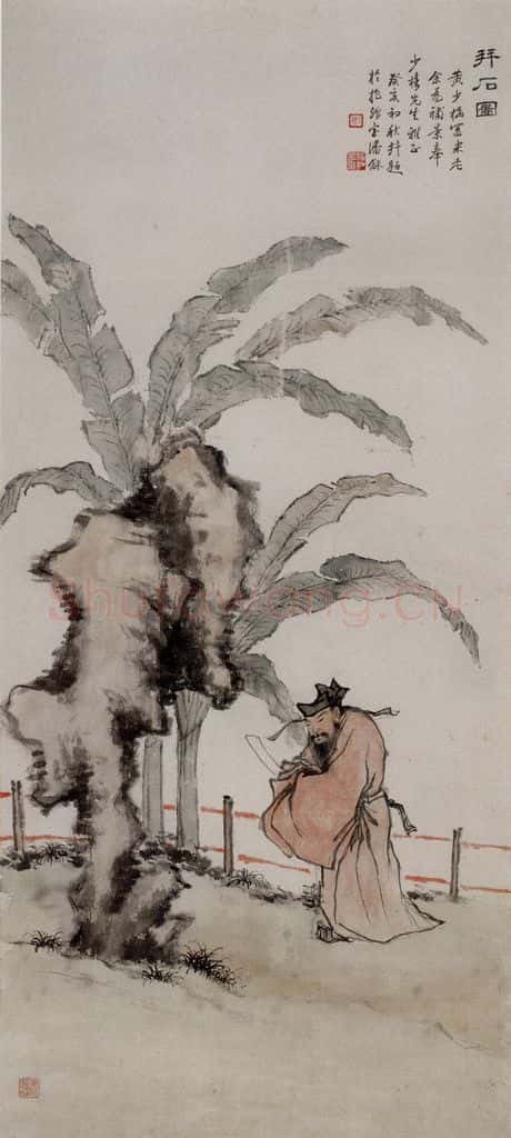清 黄少梅《拜石图轴》书画作品